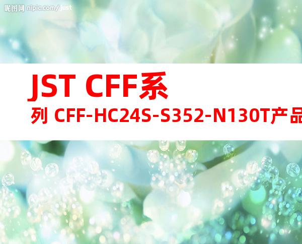 JST CFF系列 CFF-HC24S-S352-N130T产品规格书